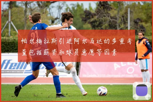 帕尔梅拉斯引进阿尔马达的多重考量包括薪资和球员意愿等因素