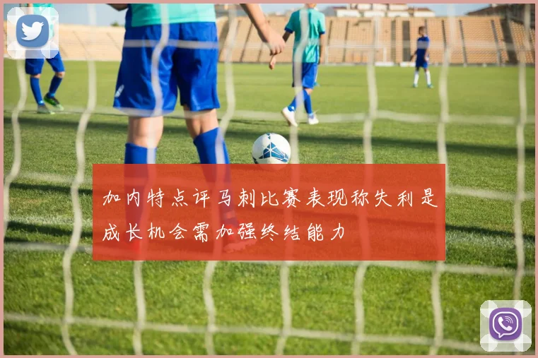 加内特点评马刺比赛表现称失利是成长机会需加强终结能力
