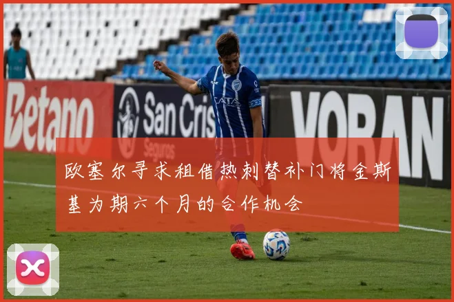 欧塞尔寻求租借热刺替补门将金斯基为期六个月的合作机会