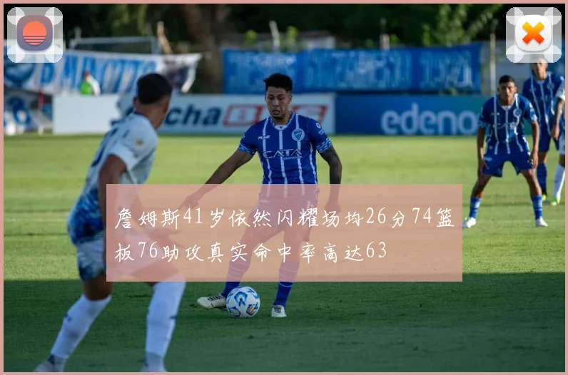 詹姆斯41岁依然闪耀场均26分74篮板76助攻真实命中率高达63
