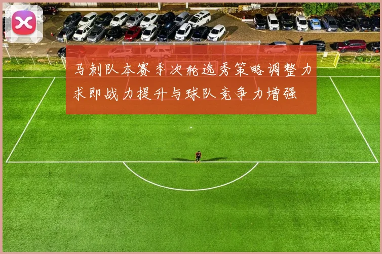 马刺队本赛季次轮选秀策略调整力求即战力提升与球队竞争力增强